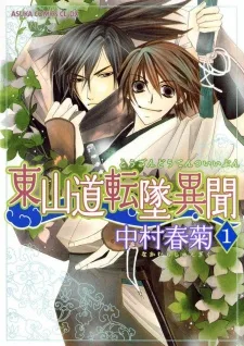 東山道転墜異聞