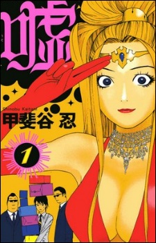 霊能力者小田霧響子の嘘