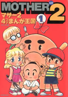 Mother 2・4コマまんが王国