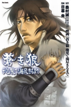 蒼き狼 地果て海尽きるまで