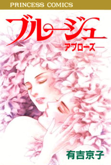 ブルージュ －アプローズ－