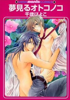 夢見るオトコノコ