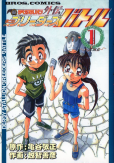 ダビスタブリーダーズバトル―ダービースタリオン外伝