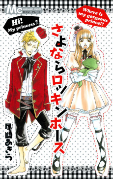 さよならロッキンホース