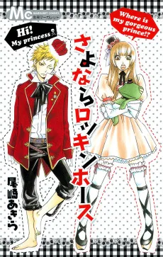 さよならロッキンホース