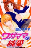 ワガママな純愛