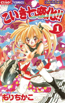 こいき七変化!!