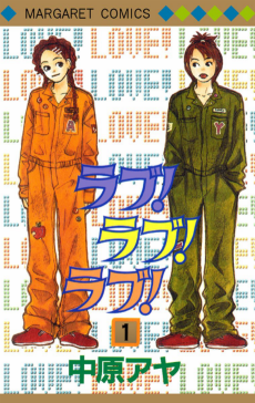 ラブ!ラブ!ラブ!