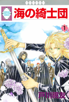 海の綺士団