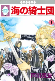 海の綺士団