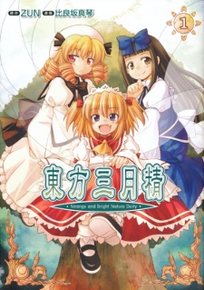 東方三月精 Strange and Bright Nature Deity