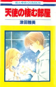 天使の棲む部屋