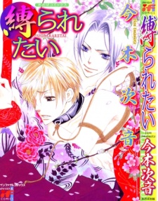 縛られたい
