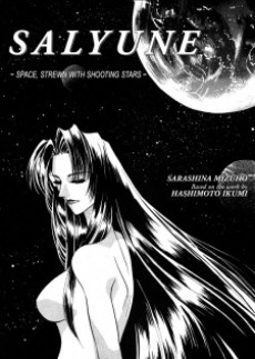 サリューン～ほしふる宇宙～
