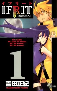 イフリート~断罪の炎人~