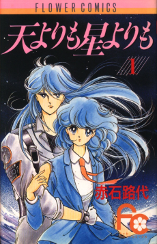 天よりも星よりも