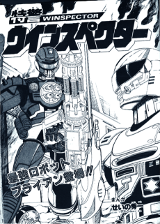 特警ウインスペクター