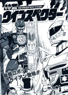 特警ウインスペクター