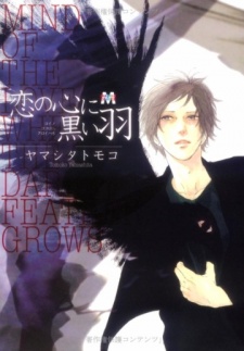 恋の心に黒い羽