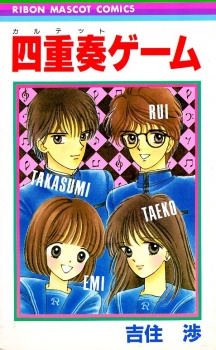 四重奏ゲーム