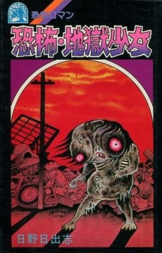 恐怖・地獄少女