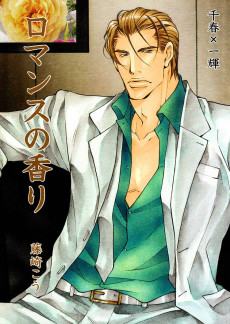 ロマンスの香り