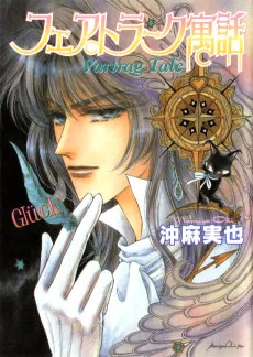 フェアトラーク寓話