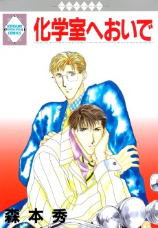 化学室へおいで