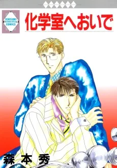 化学室へおいで