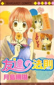 友達の法則