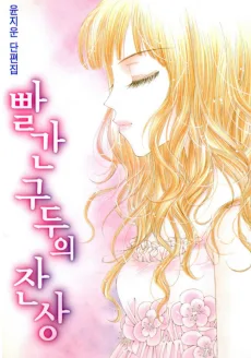 빨간 구두의 잔상