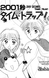 ２００１秒タイム・トラップ！