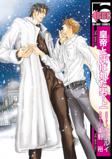 皇帝と呼ばれた男