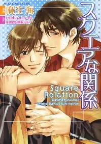 スクエアな関係