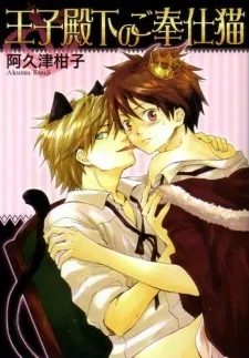 王子殿下のご奉仕猫