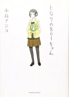 となりの801ちゃん