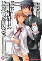 僕と執事の秘密な関係