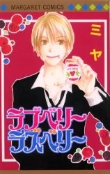 ラブベリーラズベリー