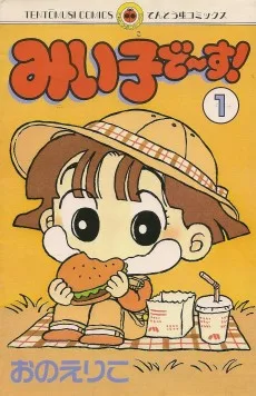 みい子で～す！ 