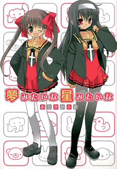 夢みたいな星みたいな