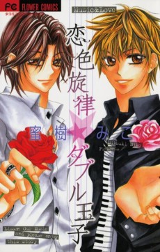 恋色旋律☆ダブル王子