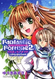 ファンタスティックフォーチュン 2 - リトル・マーメイド