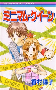 ミニマム・クイーン