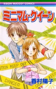 ミニマム・クイーン