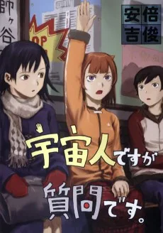 宇宙人ですが質問です。