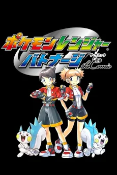 ポケモンレンジャー バトナージ the Comic