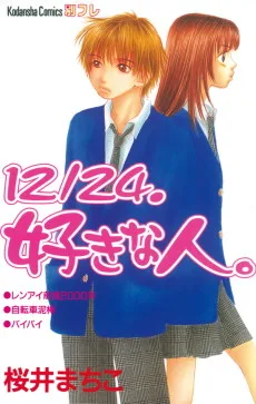 12/24. 好きな人。