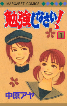 勉強しなさい！