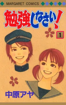 勉強しなさい！