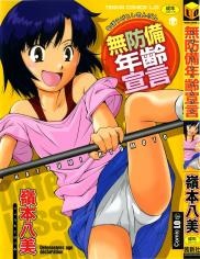 無防備年齢宣言